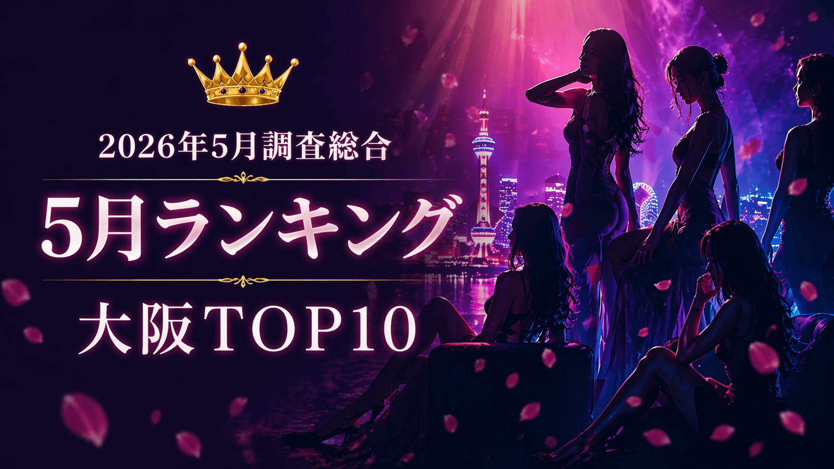 2026年5月 大阪メンズエステ 女の子ランキング キービジュアル